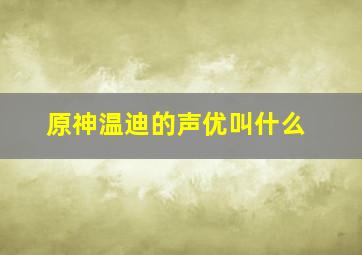 原神温迪的声优叫什么