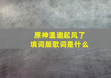 原神温迪起风了填词版歌词是什么