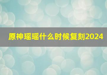 原神瑶瑶什么时候复刻2024