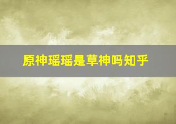 原神瑶瑶是草神吗知乎