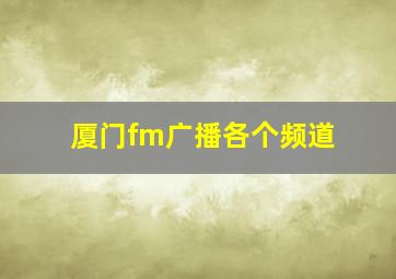 厦门fm广播各个频道