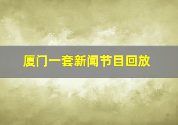 厦门一套新闻节目回放