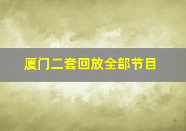 厦门二套回放全部节目