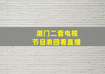 厦门二套电视节目表回看直播