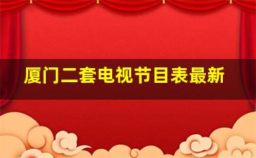 厦门二套电视节目表最新