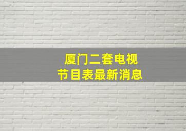 厦门二套电视节目表最新消息