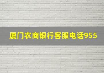 厦门农商银行客服电话955