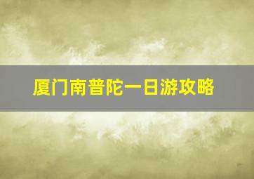 厦门南普陀一日游攻略