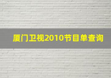 厦门卫视2010节目单查询