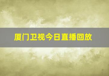 厦门卫视今日直播回放