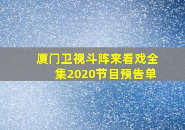 厦门卫视斗阵来看戏全集2020节目预告单