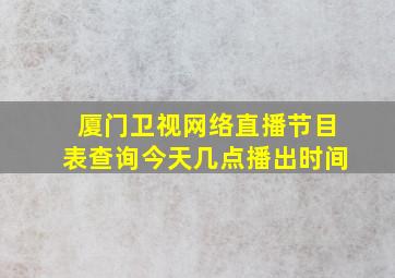 厦门卫视网络直播节目表查询今天几点播出时间