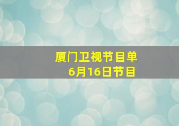 厦门卫视节目单6月16日节目