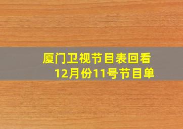 厦门卫视节目表回看12月份11号节目单