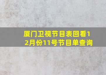 厦门卫视节目表回看12月份11号节目单查询