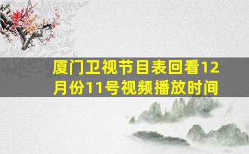 厦门卫视节目表回看12月份11号视频播放时间