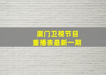 厦门卫视节目重播表最新一期