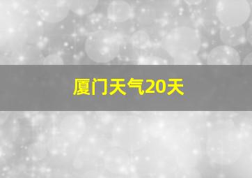 厦门天气20天