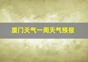 厦门天气一周天气预报