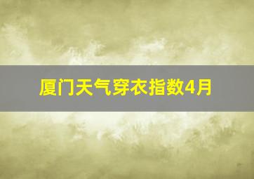 厦门天气穿衣指数4月