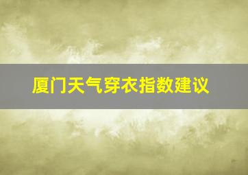 厦门天气穿衣指数建议