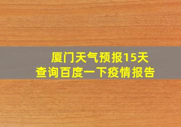 厦门天气预报15天查询百度一下疫情报告