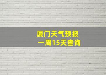 厦门天气预报一周15天查询