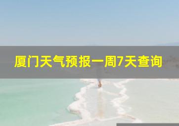 厦门天气预报一周7天查询