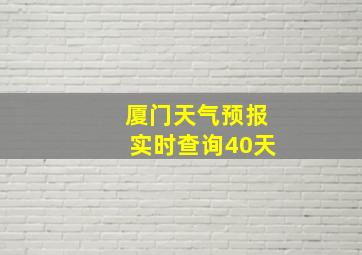 厦门天气预报实时查询40天