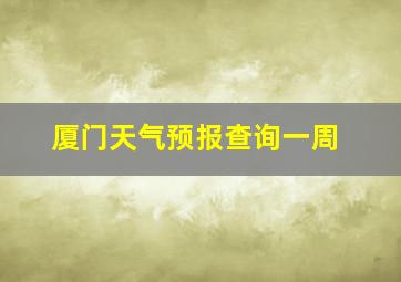 厦门天气预报查询一周