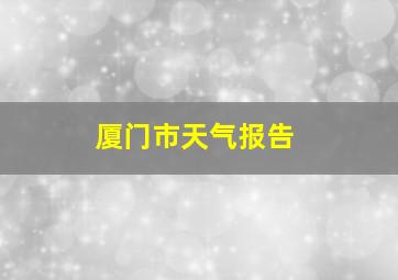 厦门市天气报告