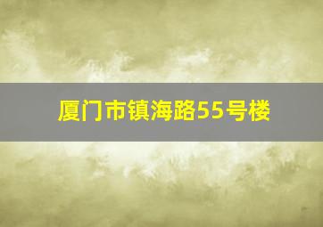 厦门市镇海路55号楼