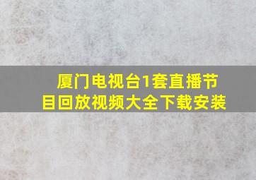 厦门电视台1套直播节目回放视频大全下载安装