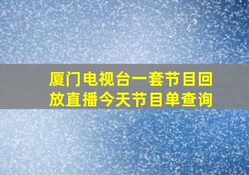 厦门电视台一套节目回放直播今天节目单查询