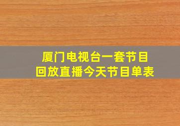 厦门电视台一套节目回放直播今天节目单表