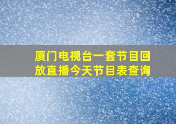 厦门电视台一套节目回放直播今天节目表查询