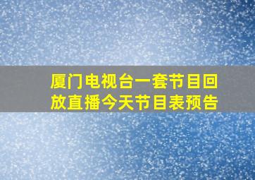 厦门电视台一套节目回放直播今天节目表预告