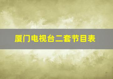 厦门电视台二套节目表