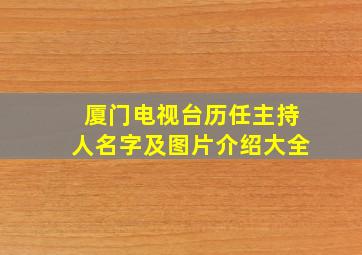 厦门电视台历任主持人名字及图片介绍大全