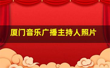 厦门音乐广播主持人照片