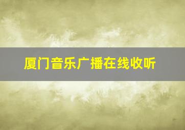 厦门音乐广播在线收听