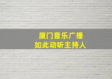 厦门音乐广播如此动听主持人