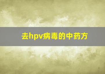 去hpv病毒的中药方