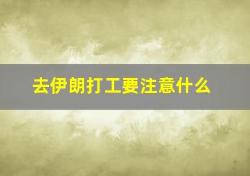 去伊朗打工要注意什么