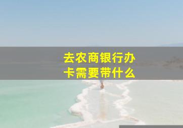 去农商银行办卡需要带什么