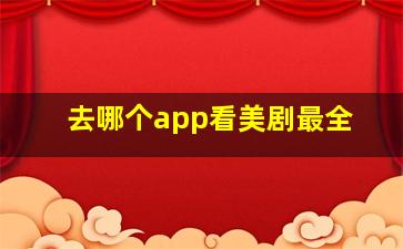 去哪个app看美剧最全