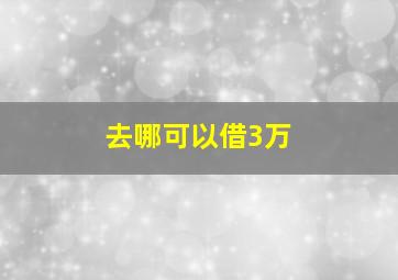 去哪可以借3万