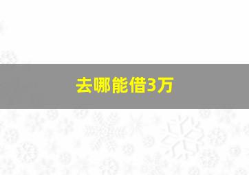 去哪能借3万