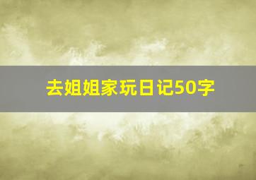 去姐姐家玩日记50字