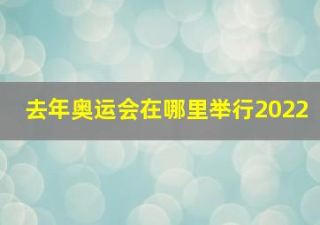 去年奥运会在哪里举行2022